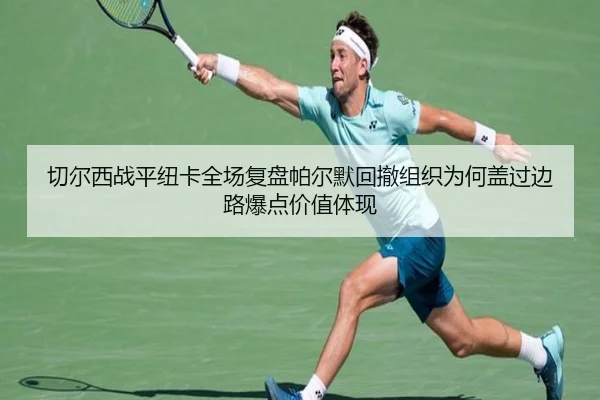 切尔西战平纽卡全场复盘帕尔默回撤组织为何盖过边路爆点价值体现