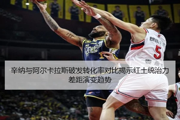 辛纳与阿尔卡拉斯破发转化率对比揭示红土统治力差距演变趋势