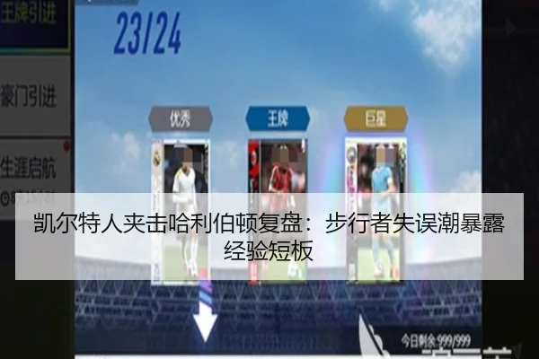 凯尔特人夹击哈利伯顿复盘：步行者失误潮暴露经验短板