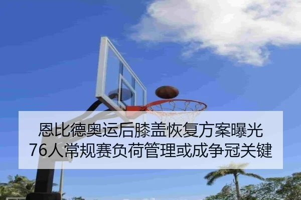 en-bi-de-ao-yun-hou-xi-gai-hui-fu-fang-an-bao-guang-ren-chang-gui-sai-fu-he-guan-li-huo-cheng-zheng-guan-guan-jian-2-765.jpg
