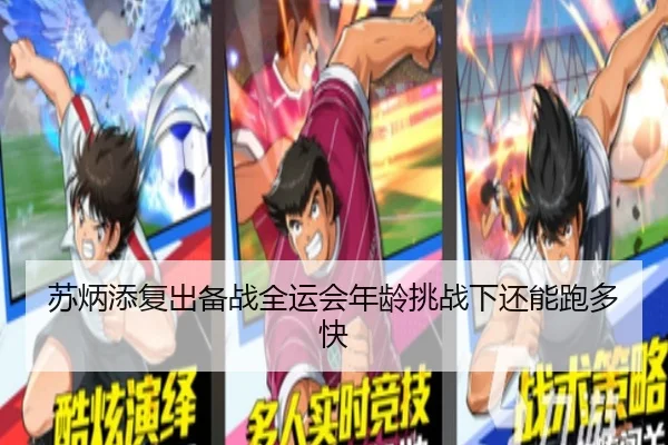 苏炳添复出备战全运会年龄挑战下还能跑多快